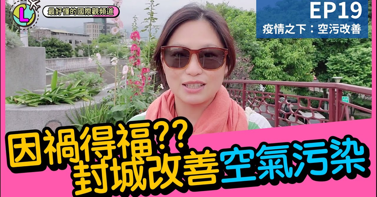封城居然能改善空汙問題？｜5～55歲都能聽懂的國際觀頻道｜【Lara國際觀EP19】