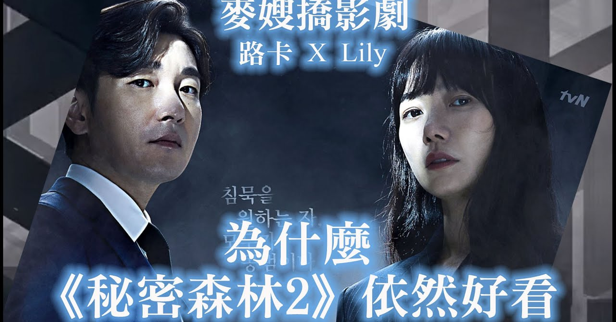 《秘密森林2》微雷推薦：更黑暗的現實，更溫暖的療癒～神劇沒有走下神壇，第二季依然值得大推！