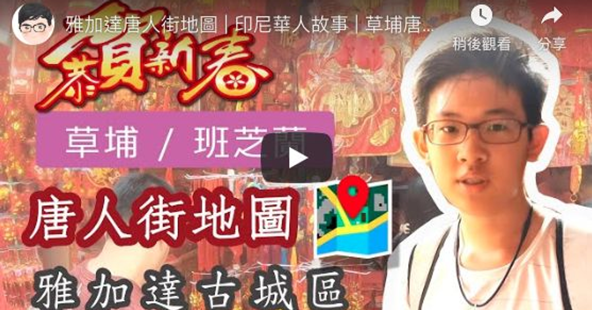 雅加達唐人街地圖 ∣ 印尼華人故事 ∣ 草埔唐人街 ∣ 班芝蘭唐人街農曆新年 ∣ 金德院 ∣ 觀音亭拜拜祈福 @ 印尼吃喝玩樂 :: 痞客邦 ::