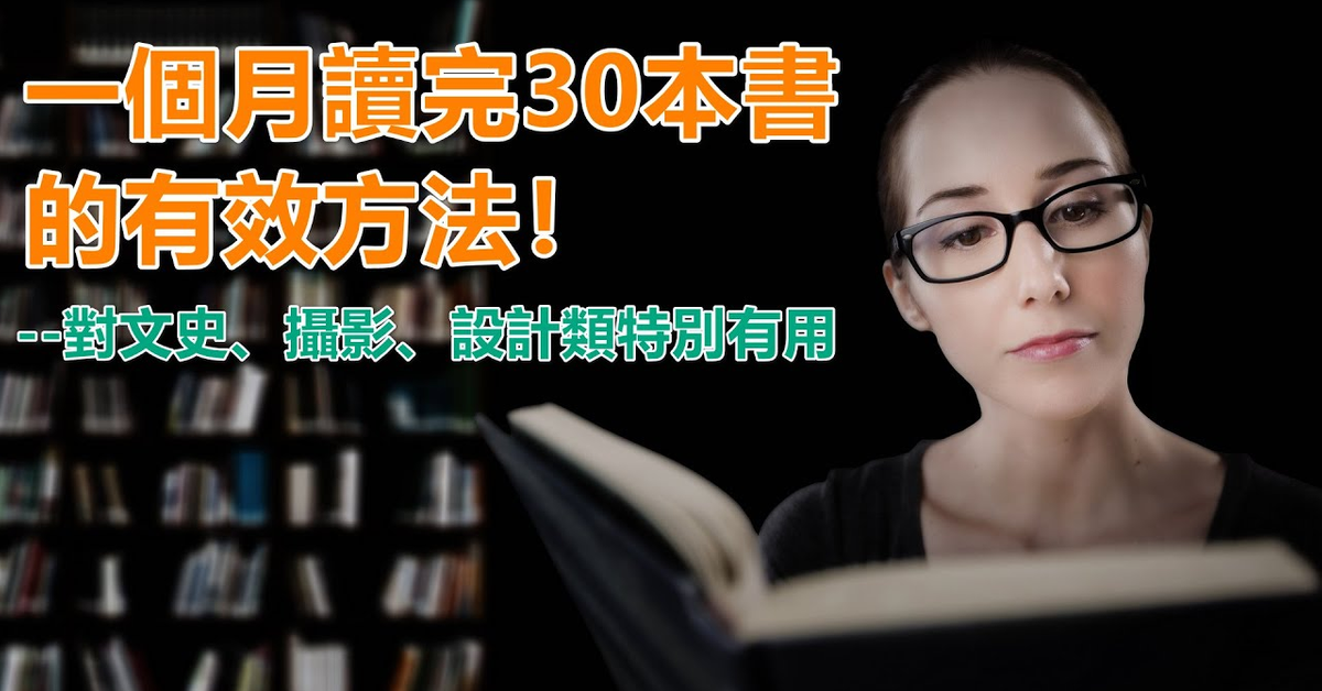 一個月讀完30本書的有效方法!--對文史、攝影、設計類特別有用 一個月讀完30本書的有效方法!--對文史、攝影、設計類特別有用
