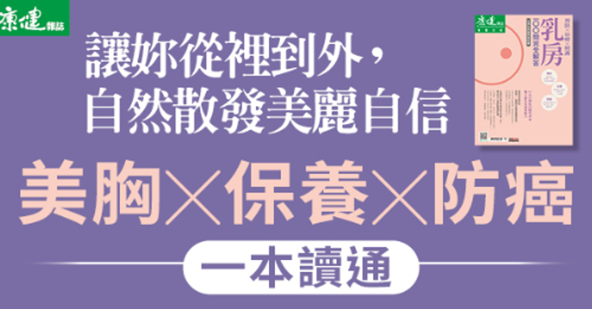 康健身體百科系列最新力作：乳房100問完全解答
