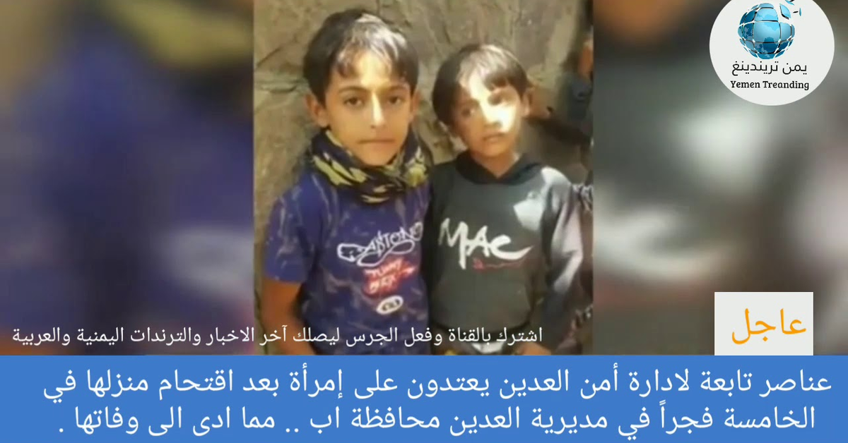 شاهد  القصة الكاملة || عناصر تابعة لادارة أمن العدين تقتل إمرأة بعد اقتحام منزلها في الخامسة فجراً