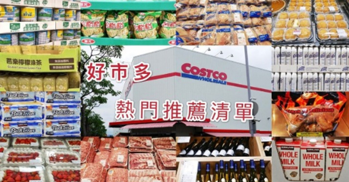 【Costco好市多必買】2021熱門推薦必買清單,1月2月特價商品優惠(最新更新),會員皮夾! @ 瑪姬幸福過日子 :: 痞客邦 :: 【Costco好市多必買】2021熱門推薦必買清單,1月2月特價商品優惠(最新更新),會員皮夾! @ 瑪姬幸福過日子 :: 痞客邦 ::
