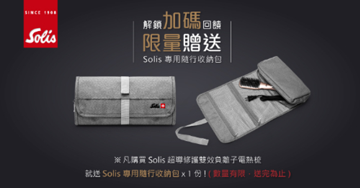 【 達標送好禮!! 】瑞士 Solis 超導修護雙效負離子電熱梳