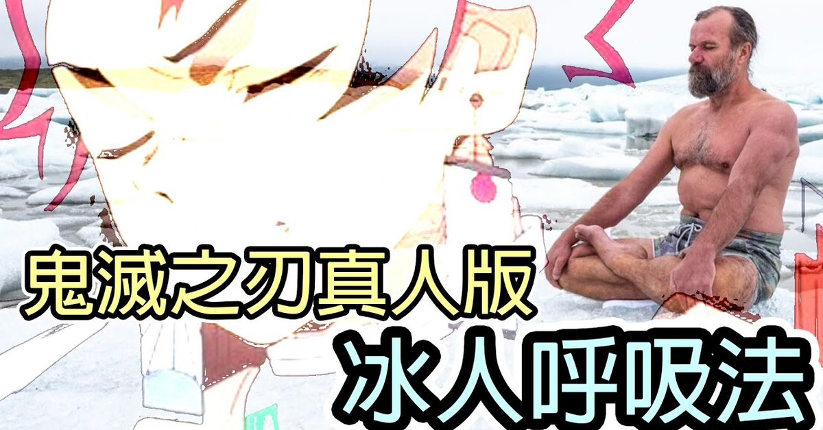 在冰河裡游泳的辣個男人，證明了鬼滅之刃呼吸法是真的！【Wim Hof Method&#x2F;冰人呼吸法】｜好倫｜