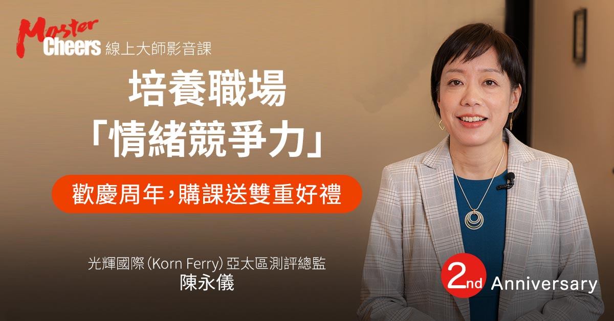 不被壓力擊垮：13堂課教你駕馭壓力，走出逆境 - MasterCheers大師線上影音課程 - Cheers雜誌