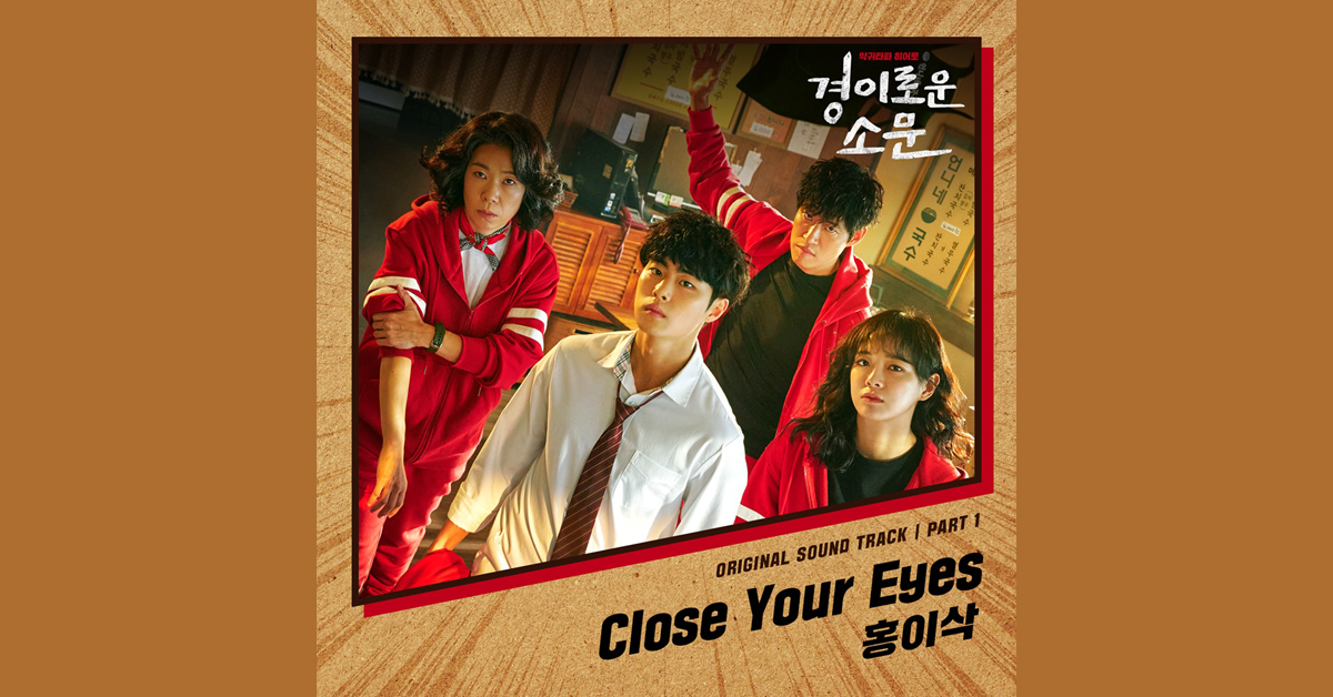 《驅魔麵館／驚奇的傳聞》Hong Isaac〈Close Your Eyes〉OST 電視劇主題曲｜中文歌詞