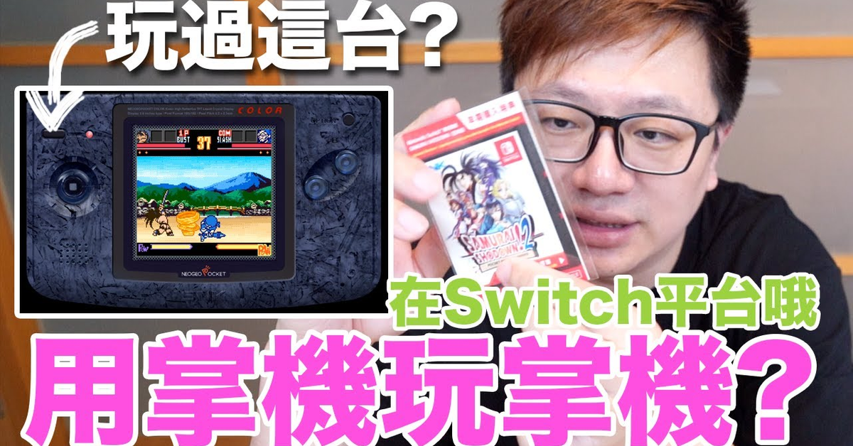 【Switch遊戲】我的Switch內藏著另一台掌機? 侍魂2 SAMURAI 2 NEOGEO POCKET COLOR Nintendo Switch遊戲開箱系列#257〈羅卡Rocca〉