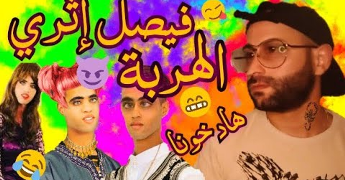 فيصل إتري فيديو كليب جديد : الهربة مع هاد خونا  || Faysal itri
