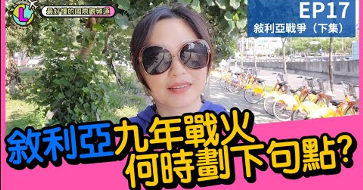 敘利亞9年戰火何時劃下句點!?