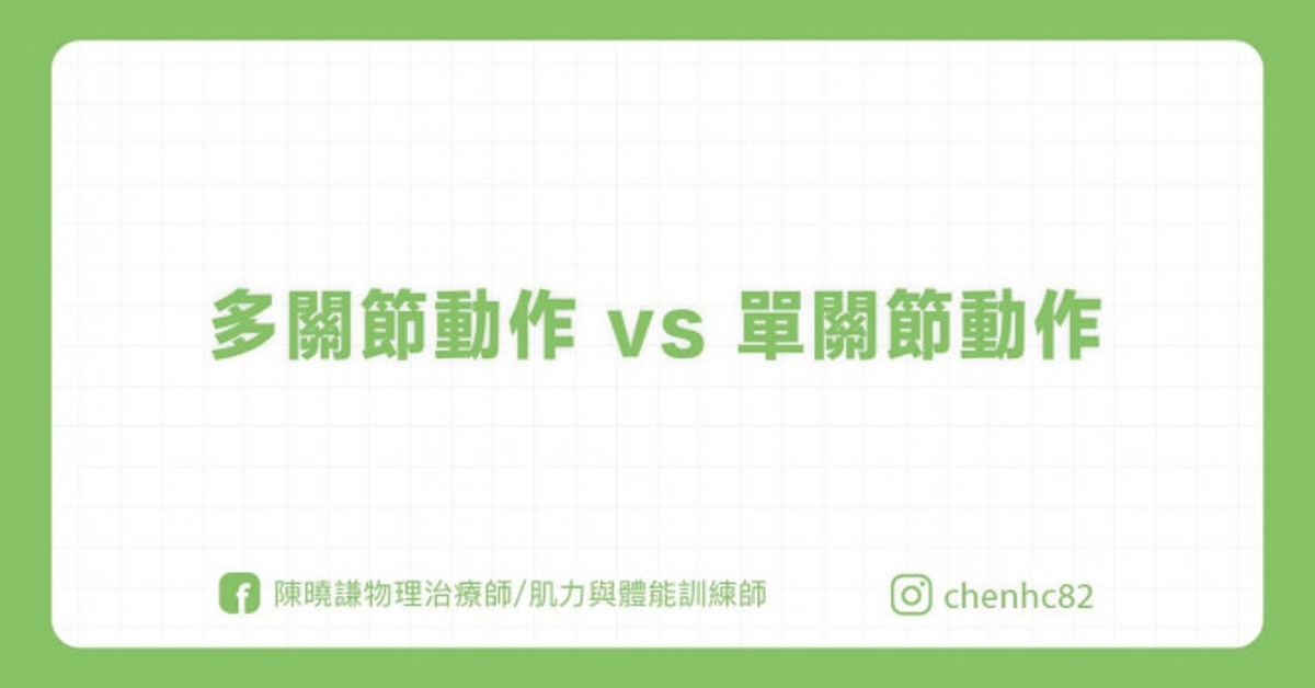 多關節動作 vs 單關節動作 - 運動生活 | 運動視界 Sports Vision