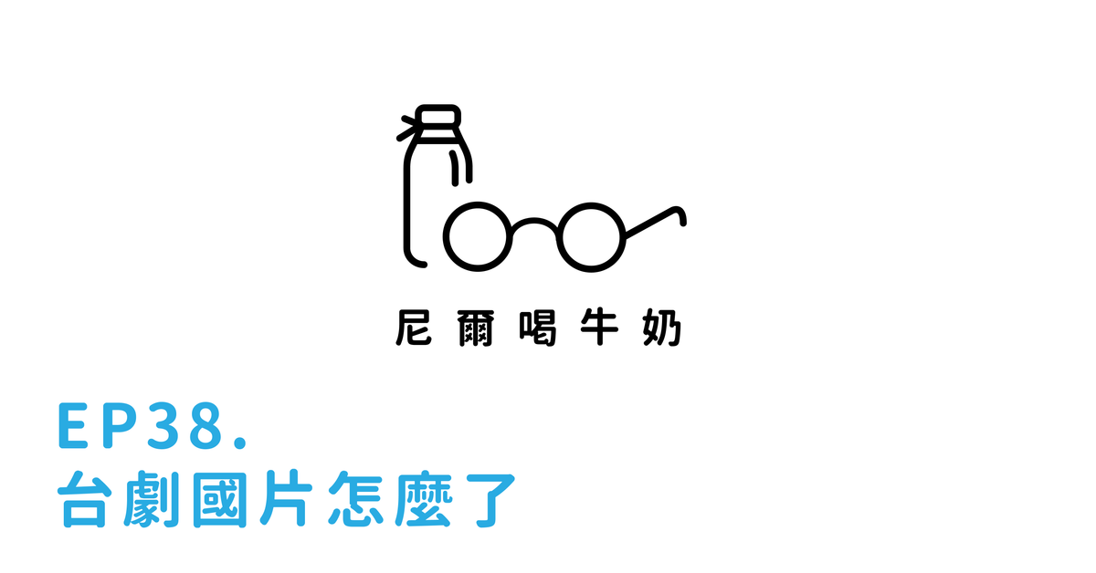 EP38 台劇國片怎麼了