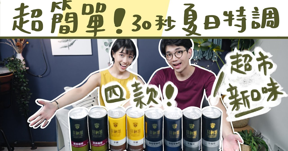 只要30秒！快速特調DIY 【貝納頌咖啡特調飲料】曼特寧加木瓜牛奶... 超搭!?