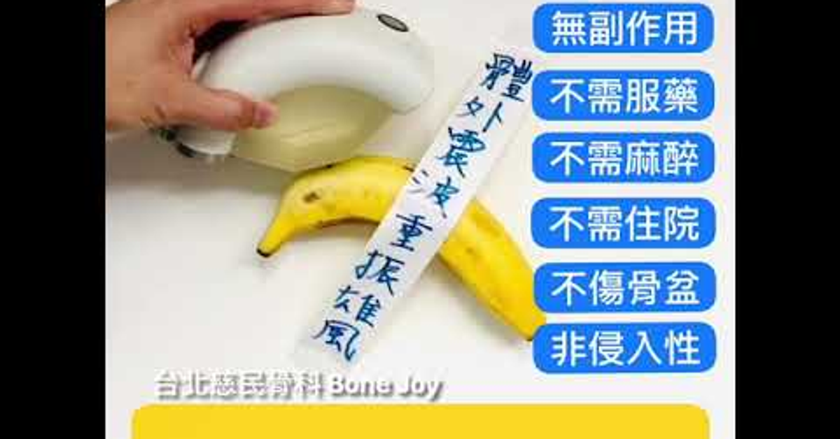 體外震波 (你) 到底行不行? 性不性，由你