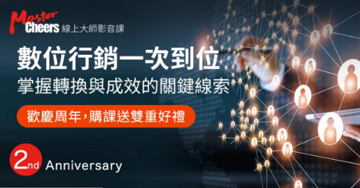 數位行銷：社群、數據與銷售的13堂應用課 - MasterCheers大師線上影音課程 - Cheers雜誌