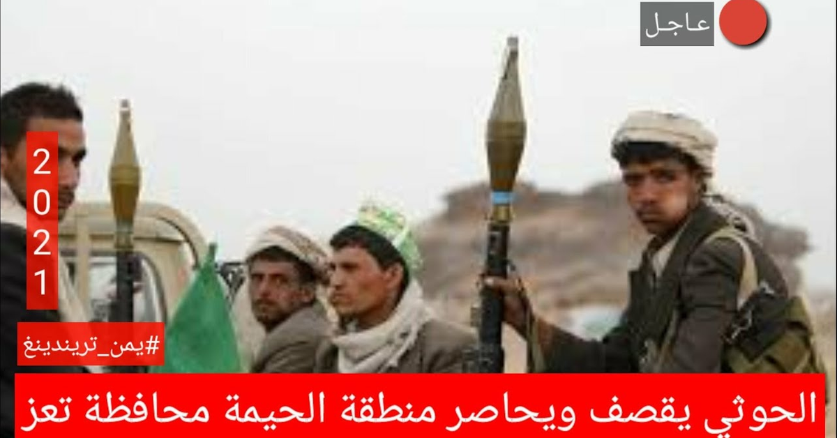 جماعة الحوثي تقصف منطقة الحيمة و تطبق عليها حصار خانق و السبب البحث عن مطلوب امنيآ | يمن تريندينغ