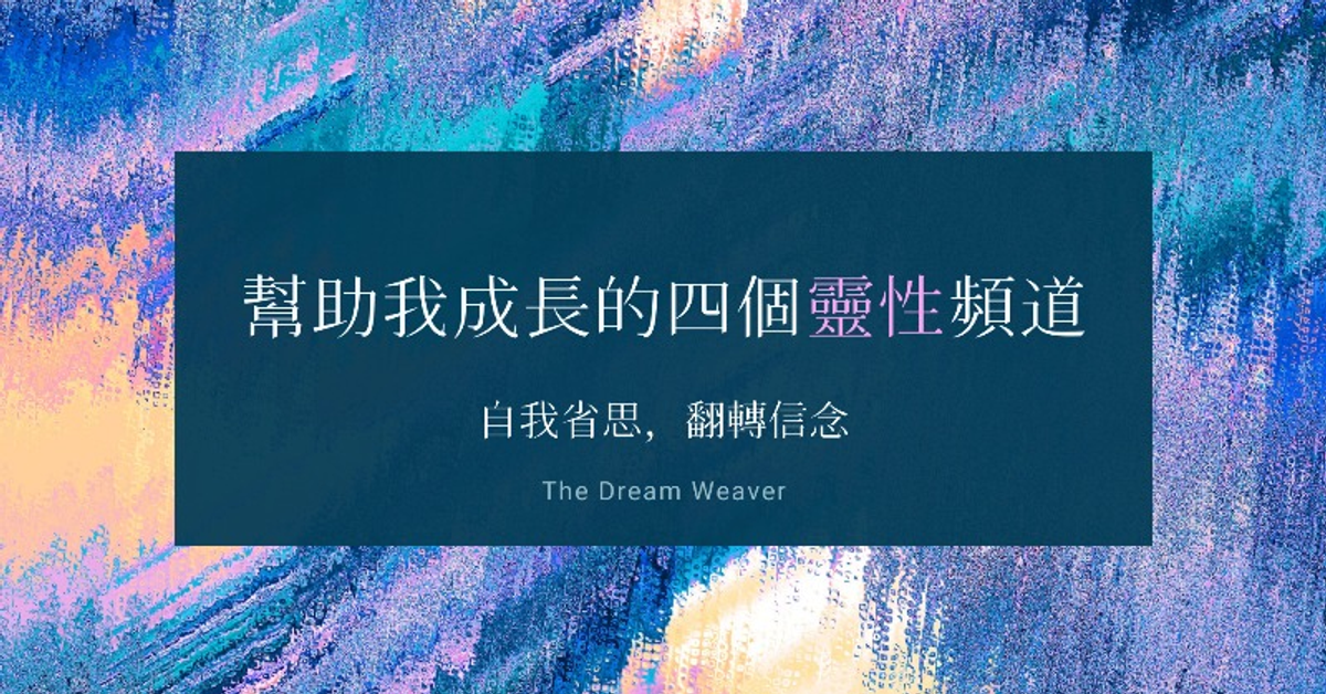 幫助我成長的四個靈性頻道