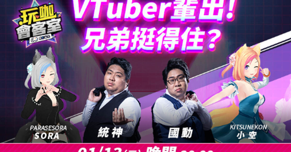 【節目】初見即開打！台灣虛擬偶像小空＆SORA直面單挑張家兄弟！VTuber輩出！兄弟挺得住？