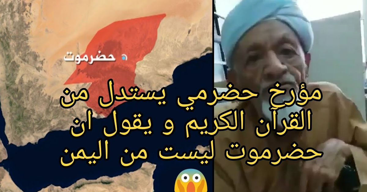مؤرخ حضرمي يسدل بأيات من القرآن الكريم ويقول ان حضرموت ليست من اليمن | يمن تريندينغ