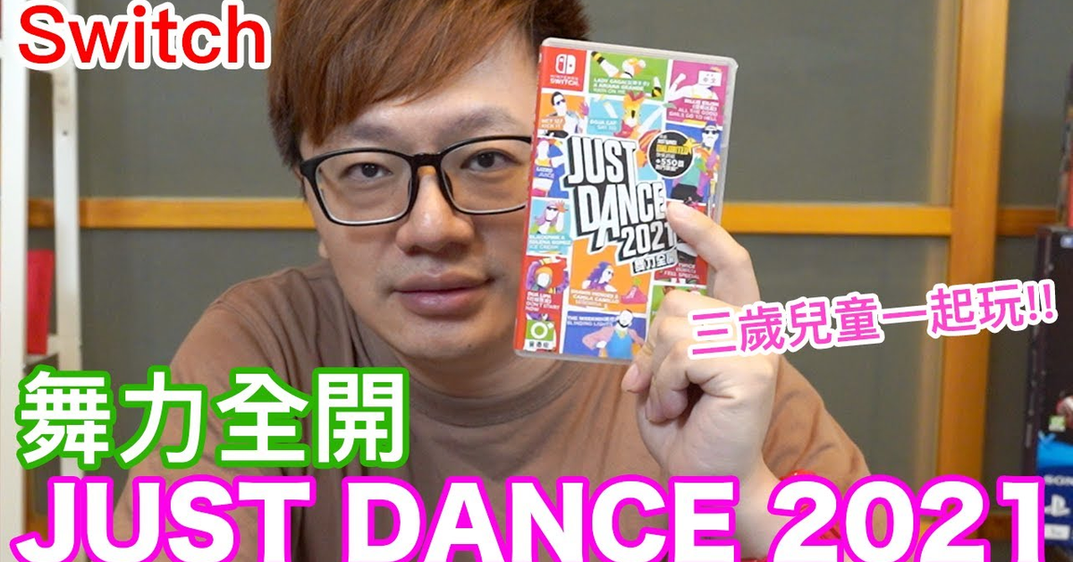【Switch遊戲】與3歲小孩一起玩! 舞力全開2021 Just Dance 2021 Nintendo Switch遊戲開箱系列#285〈羅卡Rocca〉