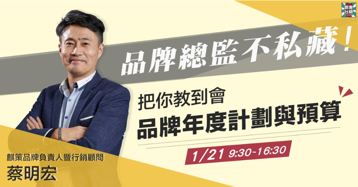 【行銷企劃】 品牌總監不私藏 ! 把你教到會「品牌年度計劃與預算」|台槓私塾 01/21(四)|Accupass 活動通 【行銷企劃】 品牌總監不私藏 ! 把你教到會「品牌年度計劃與預算」|台槓私塾 01/21(四)|Accupass 活動通