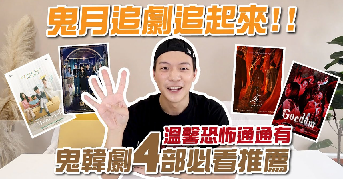 原來這些韓劇都有鬼？！鬼韓劇4部必看推薦！鬼月追劇追起來！｜阿侖 Alun
