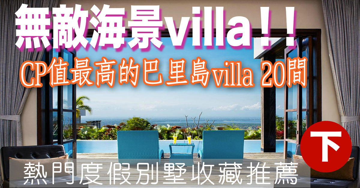 巴里島Villa CP值最高 浪漫villa推薦 - 共20間 @ 印尼吃喝玩樂 :: 痞客邦 ::