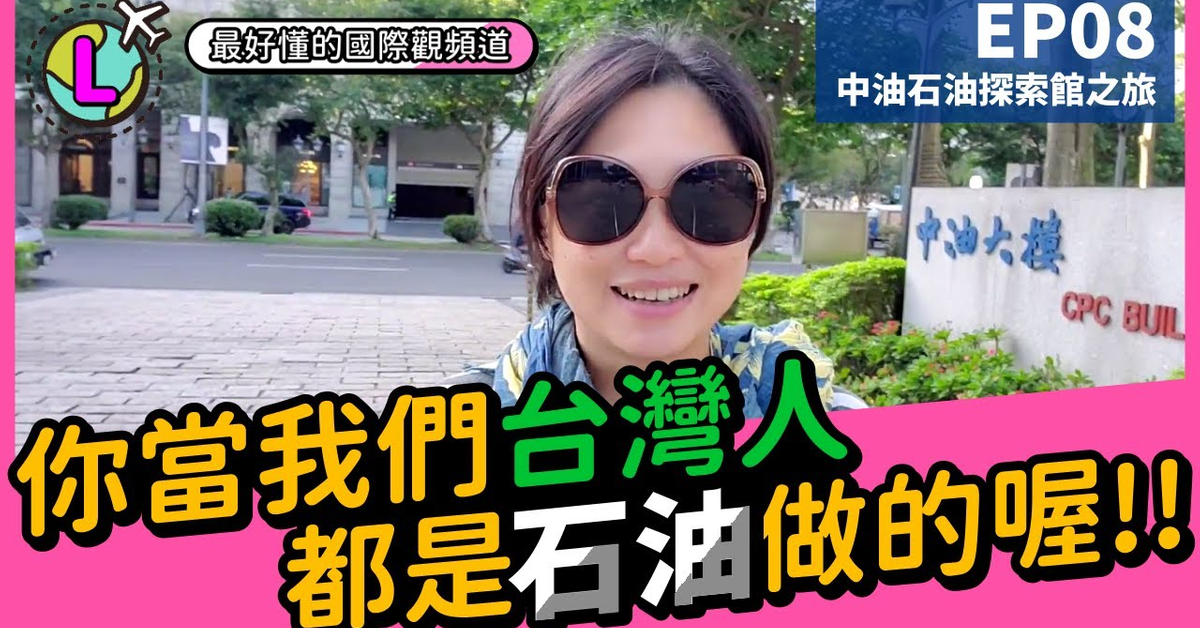 國際新聞石油新聞|不講給你聽,就當台灣人都是「石油」做的喔?|5~55歲都能聽懂的國際觀頻道|【Lara國際觀EP08】 國際新聞石油新聞|不講給你聽,就當台灣人都是「石油」做的喔?|5~55歲都能聽懂的國際觀頻道|【Lara國際觀EP08】