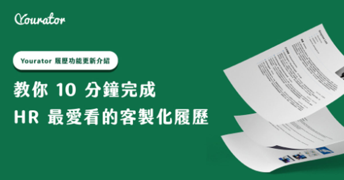 教你 10 分鐘完成 HR 最愛看的客製化履歷