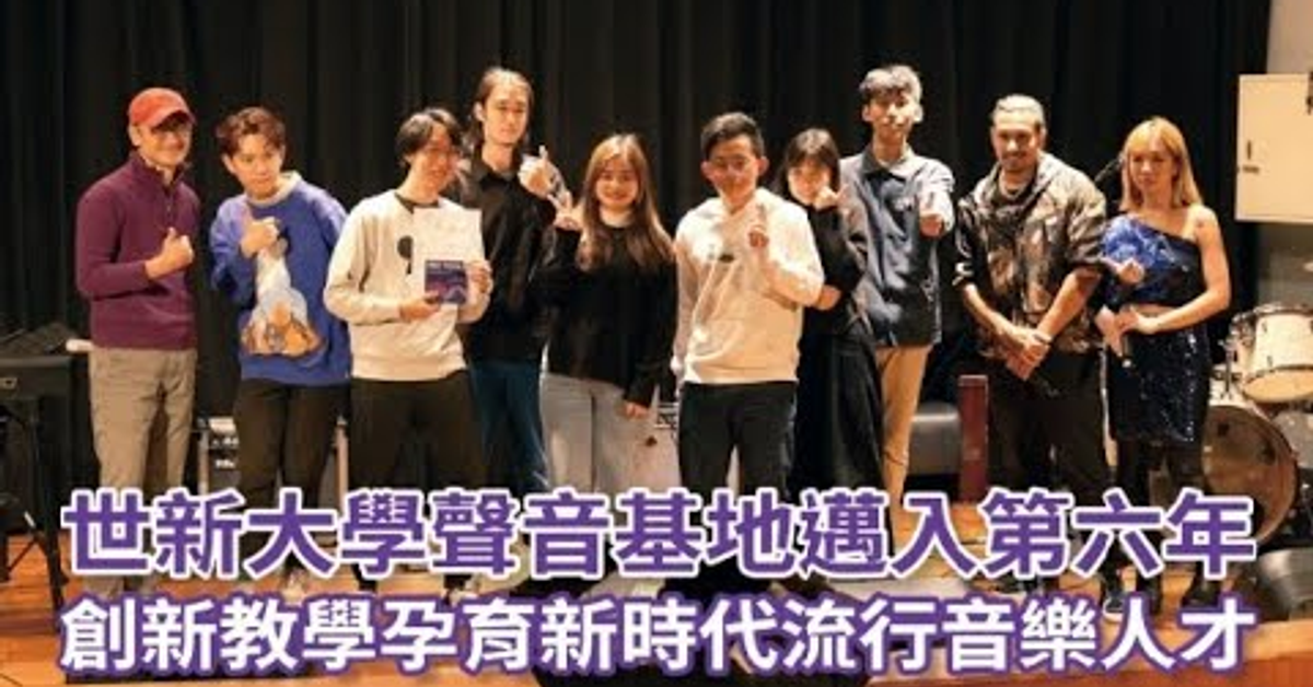 世新大學聲音基地邁入第六年 創新教學孕育新時代流行音樂人才