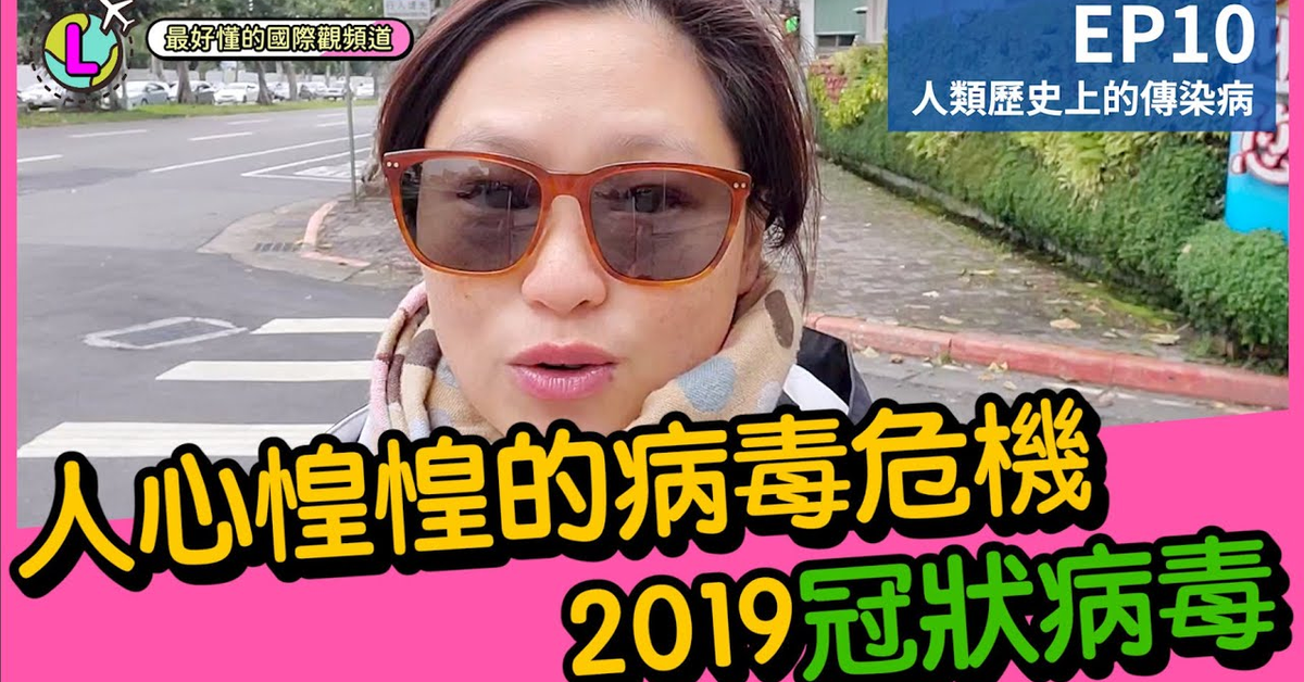 病毒來襲!武漢肺炎冠狀病毒搞得人心惶惶!|5~55歲都能聽懂的國際觀頻道|【Lara國際觀EP10】 病毒來襲!武漢肺炎冠狀病毒搞得人心惶惶!|5~55歲都能聽懂的國際觀頻道|【Lara國際觀EP10】