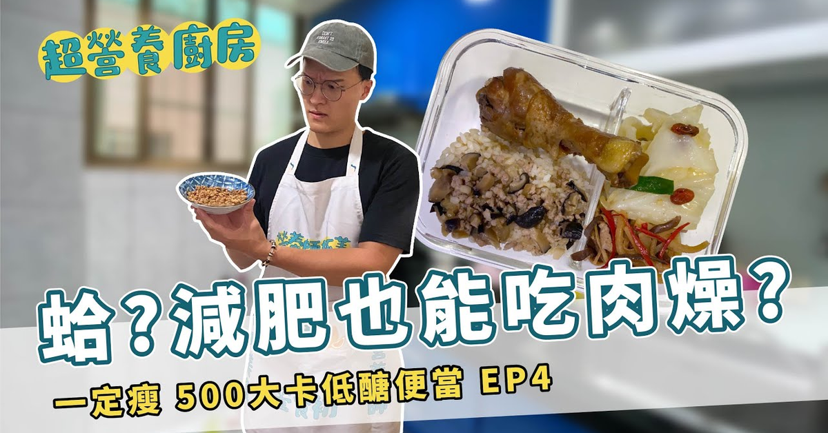 【低醣飲食】蛤?減肥也可以吃肉燥?｜ 香濃肉燥滷雞腿便當｜超營養廚房EP4 by營養師杯蓋