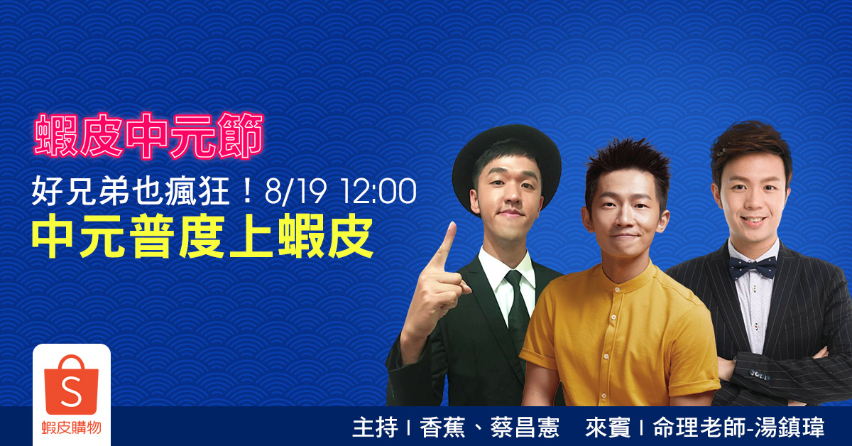 好兄弟也瘋狂！中元普度上蝦皮！