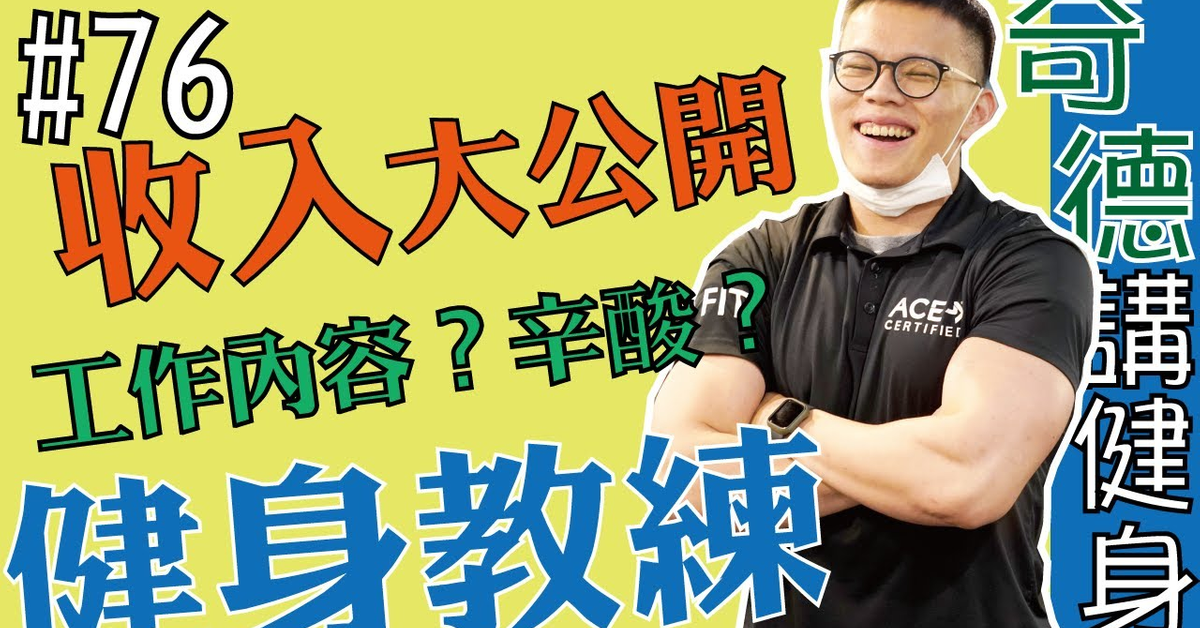 健身教練年薪百萬?薪水大公開!很賺?血淚史? | 健身開箱 | 第76集 | 奇德講健身 | 哈士奇德的健身日常 健身教練年薪百萬?薪水大公開!很賺?血淚史? | 健身開箱 | 第76集 | 奇德講健身 | 哈士奇德的健身日常