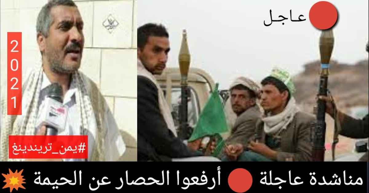 مناشدة عاجلة من الفنان فهد القرني لفك الحصار الذي تفرضة مليشيات الحوثي على أبناء الحيمة|يمن تريندينغ