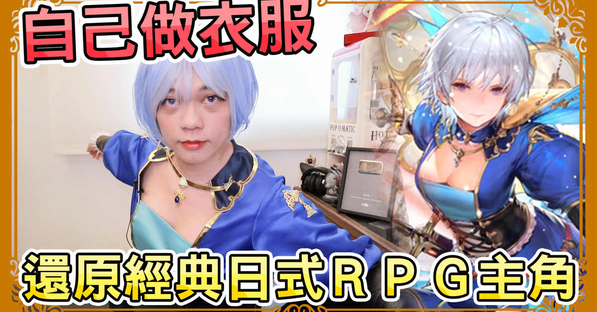 在宅Cosplay，手作還原經典日式RPG女主角服裝 | Romancing SaGa Re;univerSe | 小龐