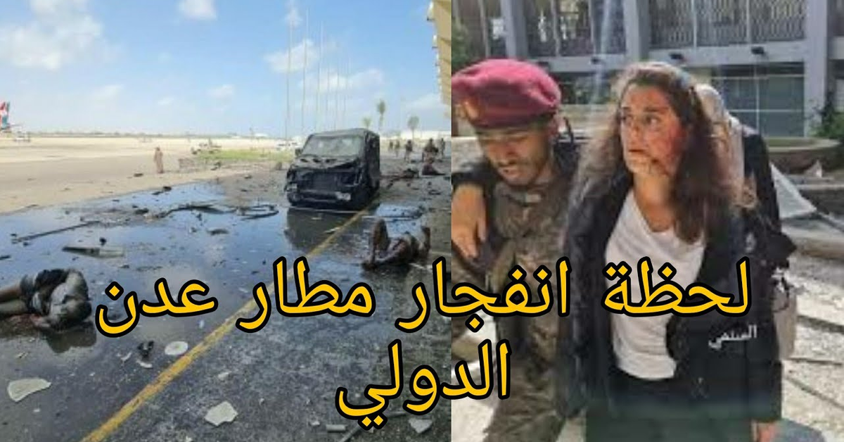 لحظة انفجار مطار عدن الدولي | #يمن_تريندينغ