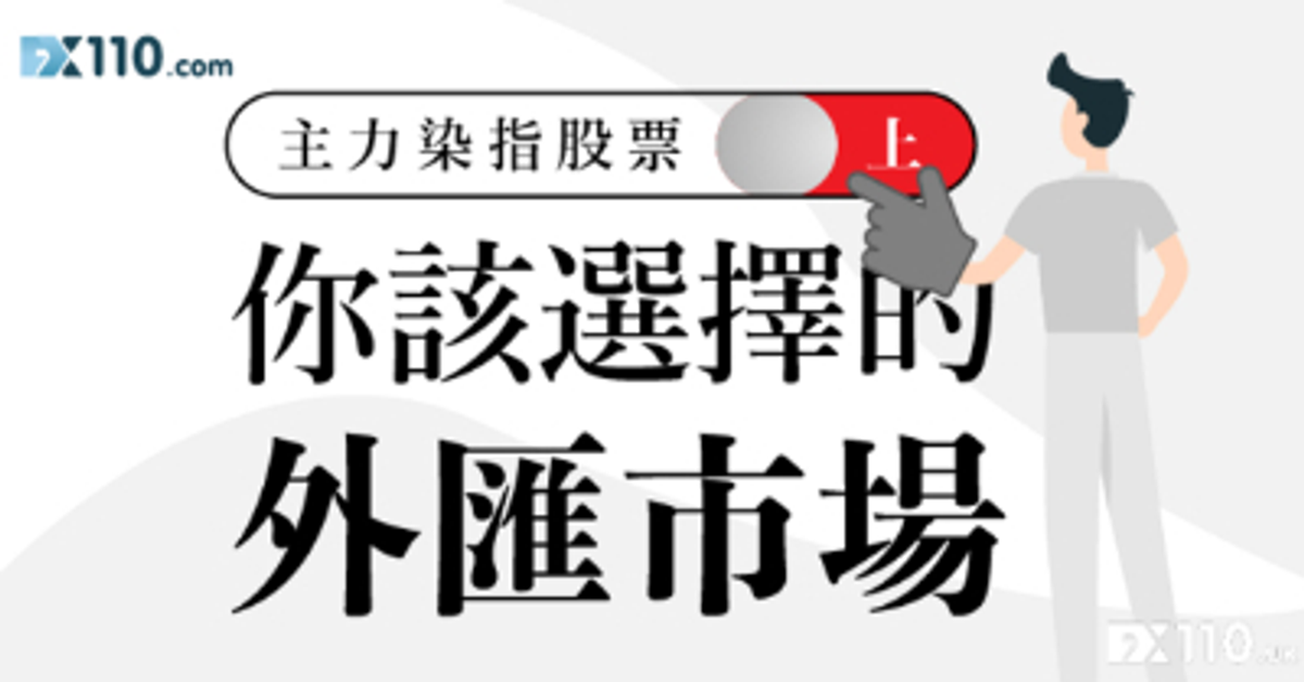 主力染指股票 你該選擇的外匯市場（上） | 新手必讀 | FX110網