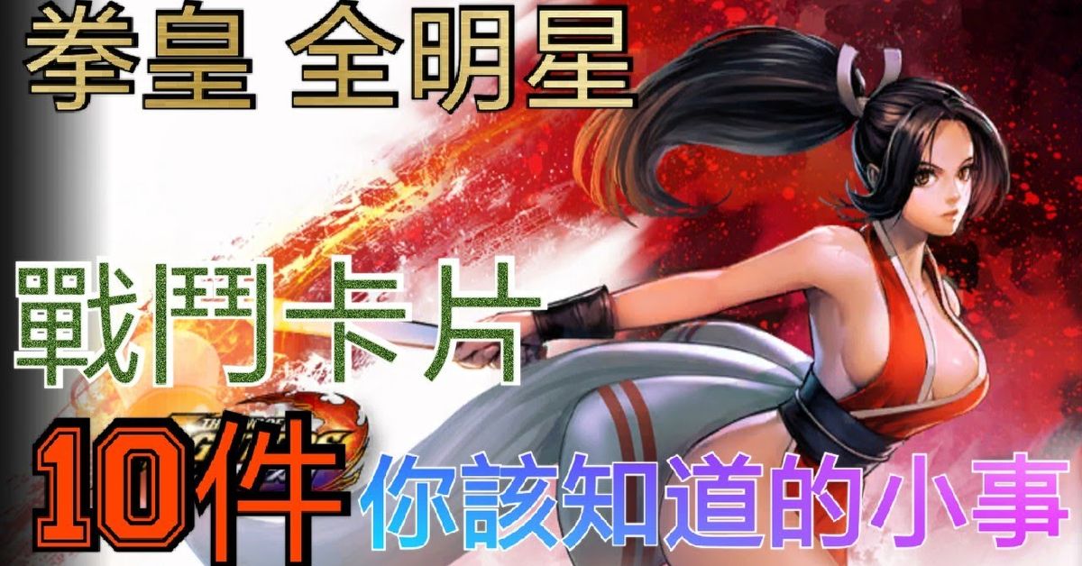 KOF All Star 關於戰鬥卡片，你該知道的10件小事