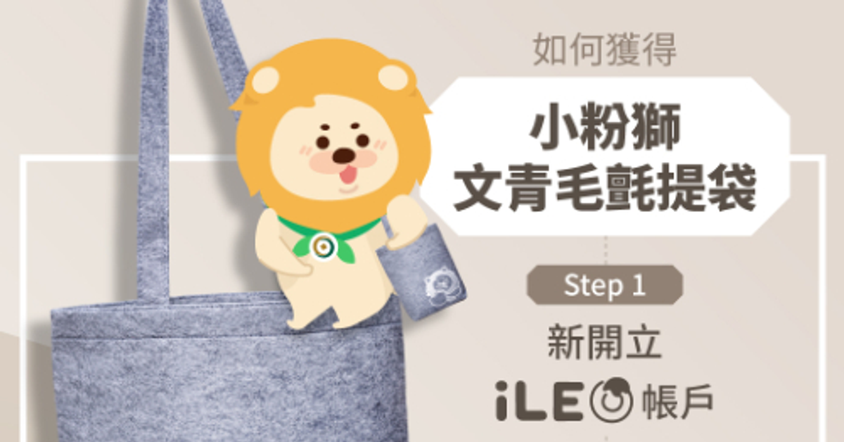 第一銀行 iLEO 數位帳戶