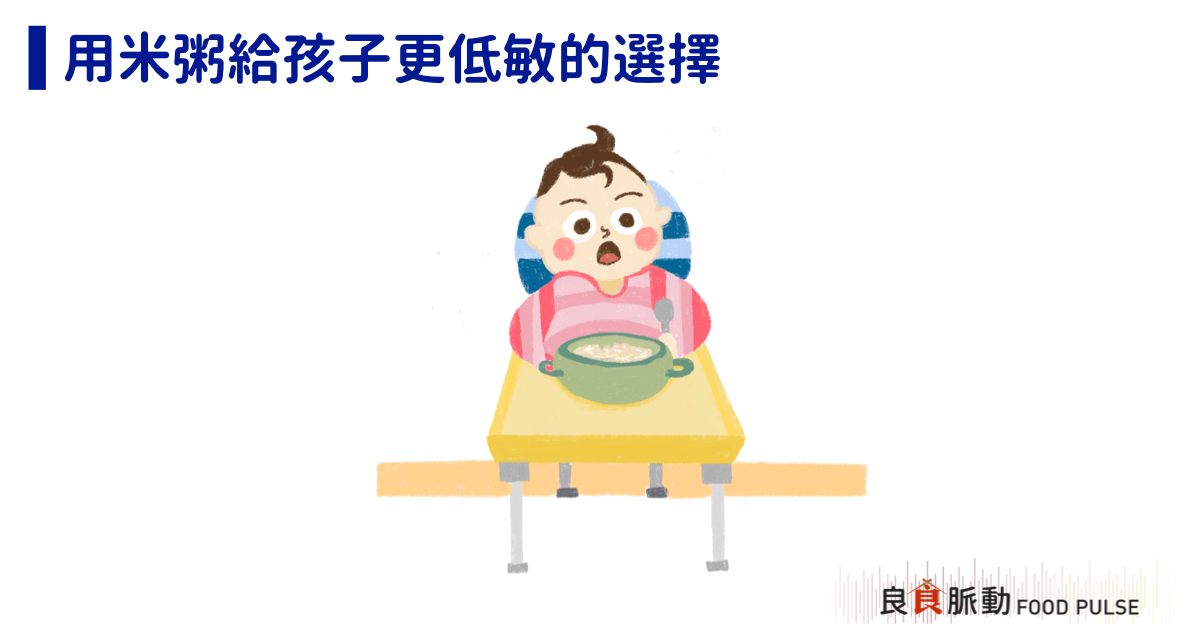 灃食公益飲食文化教育基金會-用米當嬰兒的副食品適合嗎？