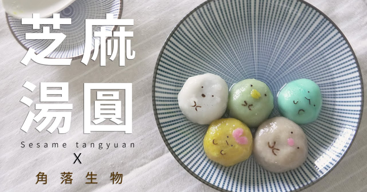 【甜點】 零失敗芝麻湯圓 X 角落生物