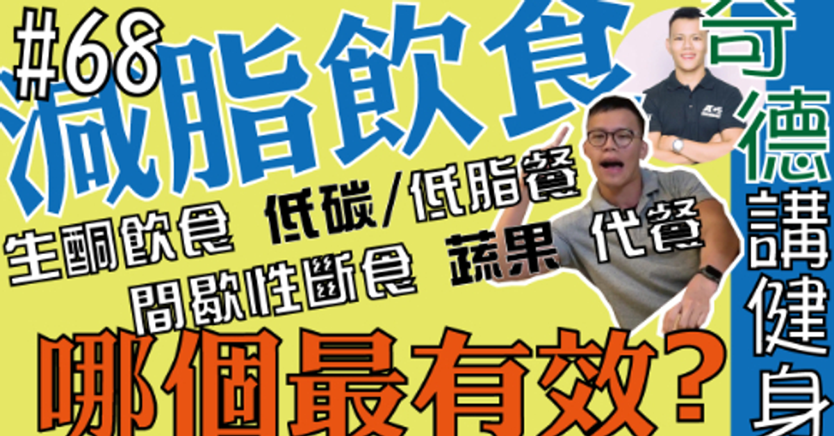 最有效的減脂飲食法？生酮飲食、間歇性斷食、低碳飲食、低脂飲食等等 | 科學應用 | 迷思破解 | 第68集 | 奇德講健身 | 哈士奇德的健身日常