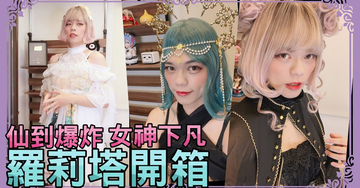 居然在淘寶花了1萬5買蘿莉塔 | 《太陽之東月之西》開箱 | 小龐