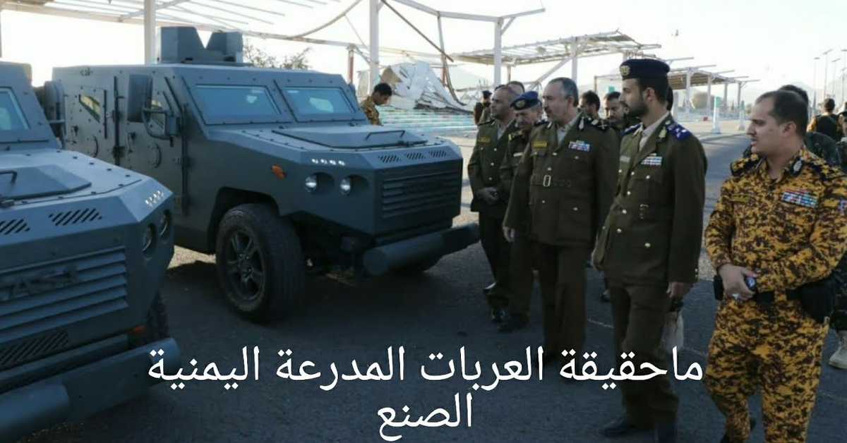 شاهد ماحقيقة || العربات المدرعة &quot;بأس1&quot; التى كشفت عنها وزارة الداخلية اليمنية