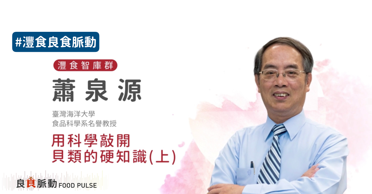 用科學敲開貝類的硬知識(上) - 灃食公益飲食文化教育基金會