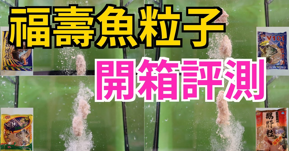 【釣魚餌料】池釣吳郭魚常見的粒子餌開箱評測,原來福壽餌有那麼多種類可以選擇