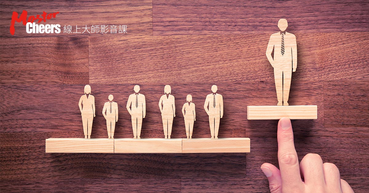 52堂生存智慧，讓你成功解題，成為高效領導者 - MasterCheers大師線上影音課程 - Cheers雜誌