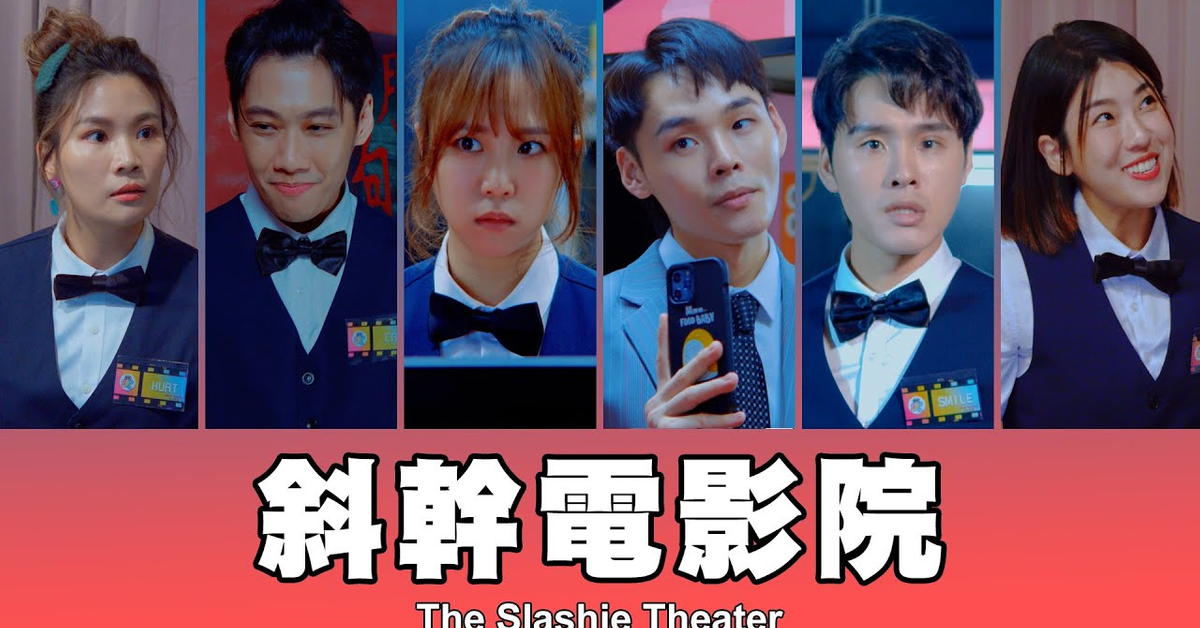 這群人 TGOP │斜幹電影院 feat.安心亞 華森 The Slashie Theater