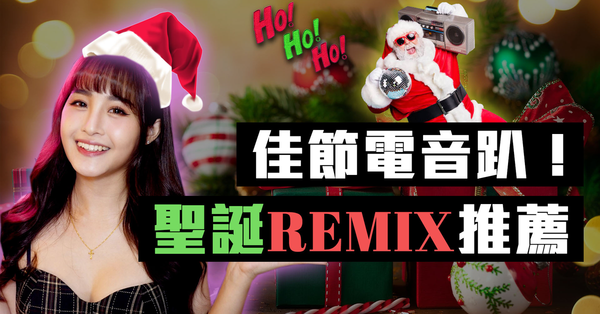 聖誕電音趴！十首佳節REMIX讓你嗨翻聖誕節！Top 10 Christmas Remixes of 2020
